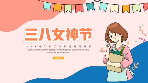 三八女神节活动策划通用模板通用PPT模板