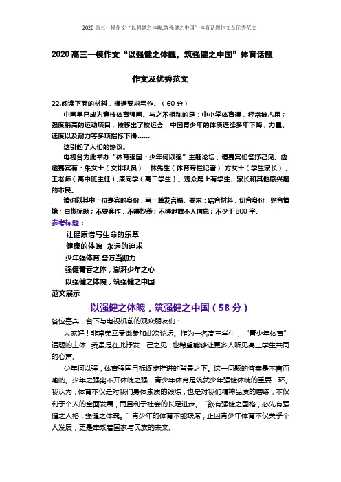 2020高三一模作文“以强健之体魄,筑强健之中国”体育话题作文及优秀范文