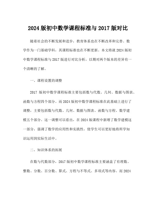 2024版初中数学课程标准与2017版对比