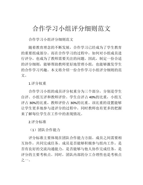 合作学习小组评分细则范文