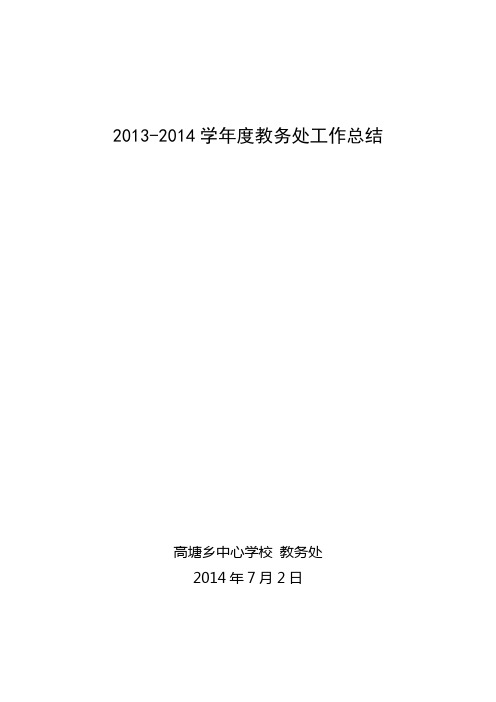 2013-2014学年度教务处工作总结