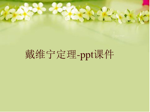 戴维宁定理-ppt课件