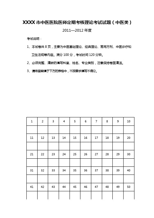 (绩效考核)市中医医院医师定期考核理论考试试题(中医类别)