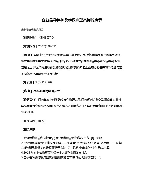 企业品种保护及维权典型案例的启示