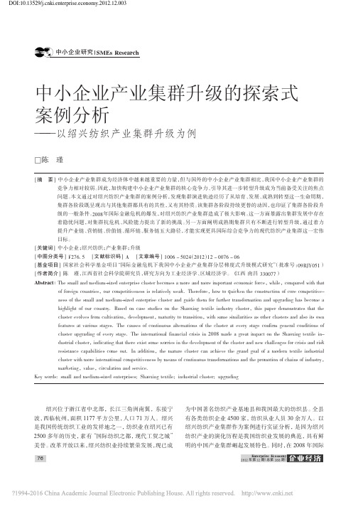 中小企业产业集群升级的探索式案例分析_以绍兴纺织产业集群升级为例_陈瑾