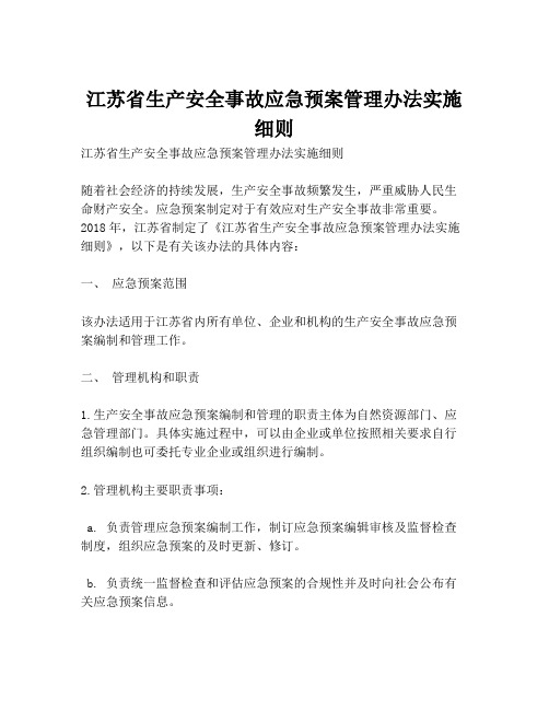 江苏省生产安全事故应急预案管理办法实施细则