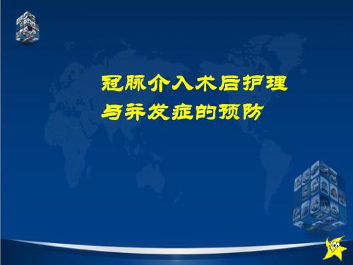 冠脉介入术后护理与并发症的预防幻灯片课件