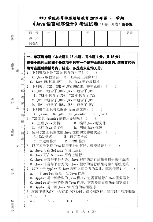 《Java语言程序设计》考试试卷(A卷)附答案