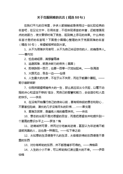 关于克服困难的名言（精选50句）