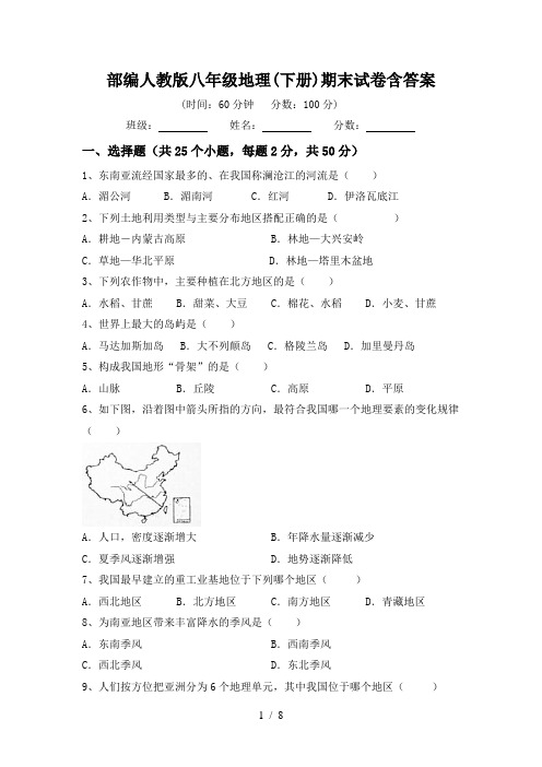 部编人教版八年级地理(下册)期末试卷含答案