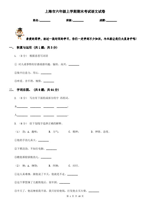 上海市六年级上学期期末考试语文试卷