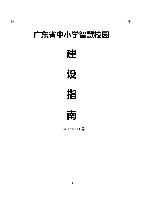 广东省中小学智慧校园建设指南