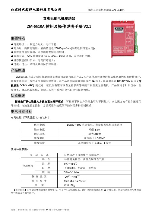 无刷电机驱动器-ZM-6510A