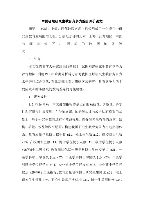 中国省域研究生教育竞争力综合评价论文