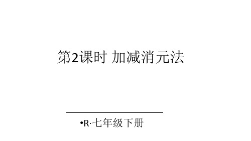 七年级下册数学8.2解二元一次方程组 加减消元法