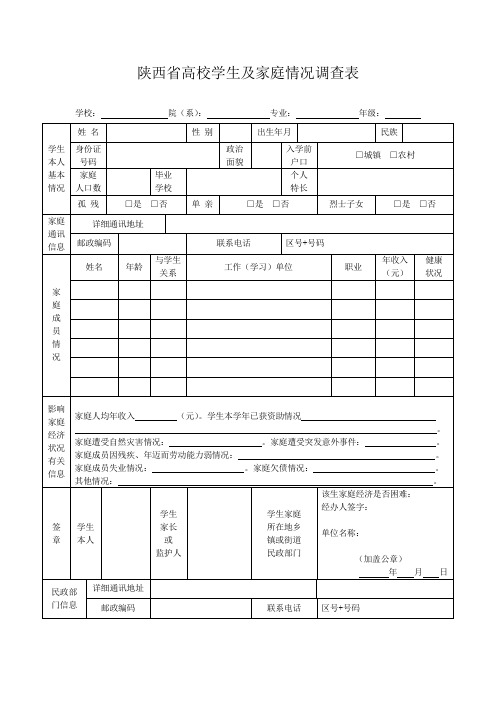 陕西省高校学生及家庭情况调查表