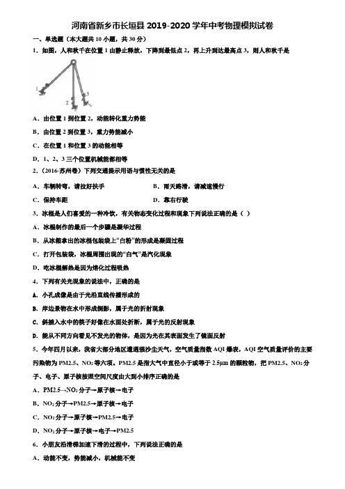【附15套中考模拟试卷】河南省新乡市长垣县2019-2020学年中考物理模拟试卷含解析