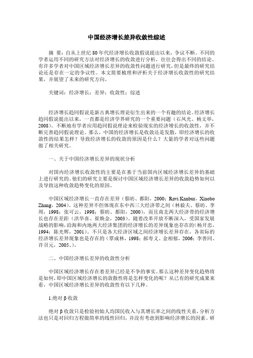 中国经济增长差异收敛性综述