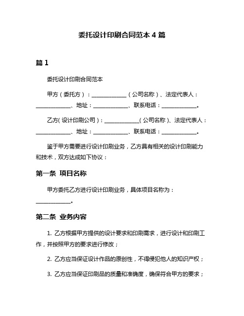 委托设计印刷合同范本4篇