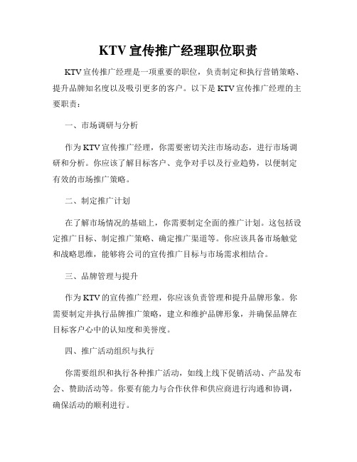 KTV宣传推广经理职位职责