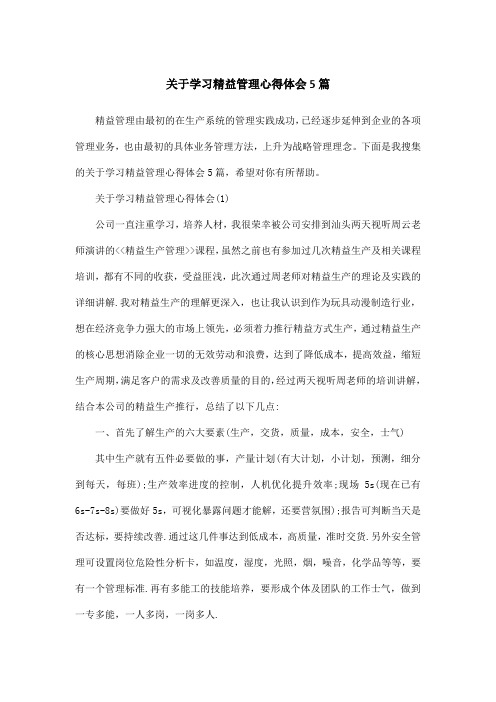 关于学习精益管理心得体会5篇