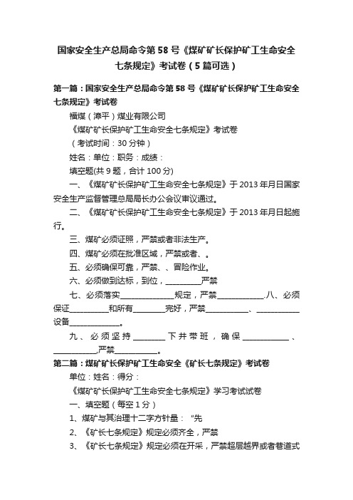 国家安全生产总局命令第58号《煤矿矿长保护矿工生命安全七条规定》考试卷（5篇可选）