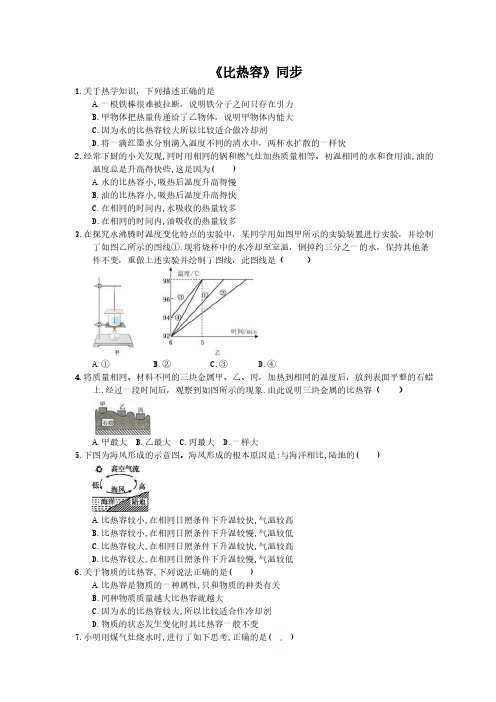 2020年人教版九年级物理《比热容》同步练习(含答案)