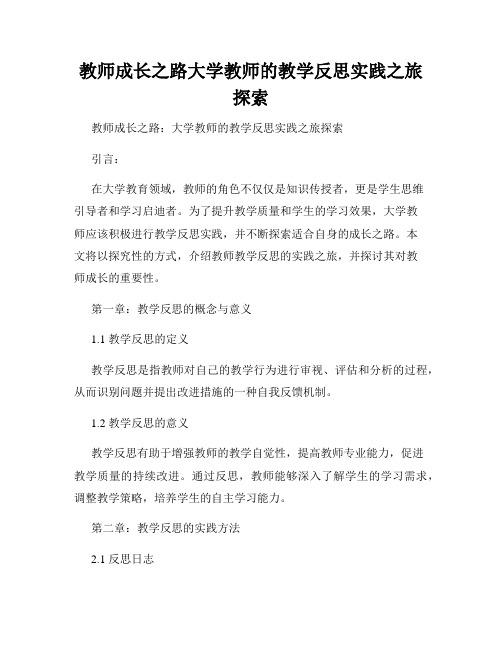 教师成长之路大学教师的教学反思实践之旅探索