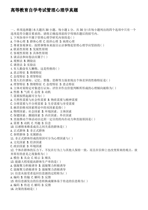 高等教育自学考试管理心理学真题