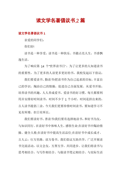 读文学名著倡议书,2篇