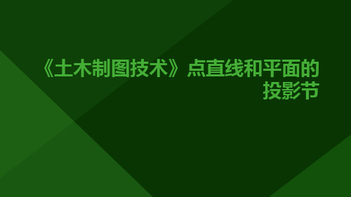 《土木制图技术》点直线和平面的投影节