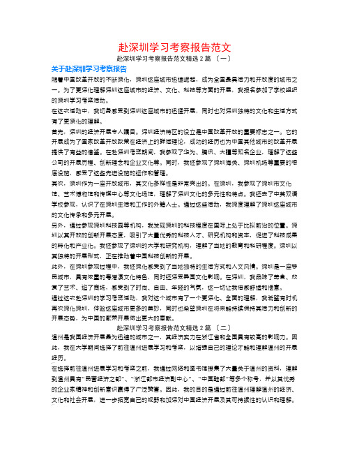 赴深圳学习考察报告范文2篇