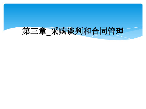 第三章_采购谈判和合同管理