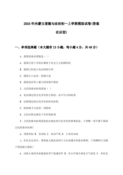 内蒙古道德与法治初一上学期试卷及答案指导(2024年)