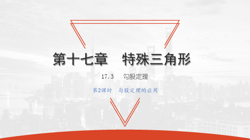 17.3 第2课时 勾股定理的应用-2020秋冀教版八年级数学上册课件(共21张PPT)