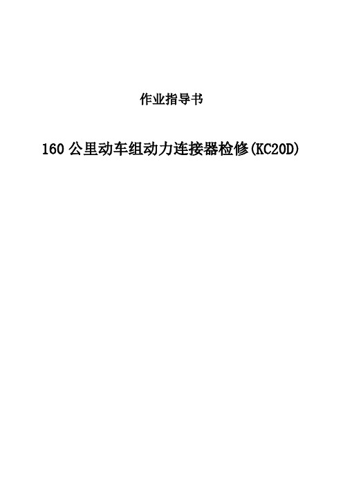 160公里动车组动力连接器检修作业指导书(KC20D)