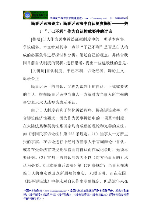 民事诉讼法论文：民事诉讼法中自认制度探析———关于“于己不利”作为自认构成要件的讨论