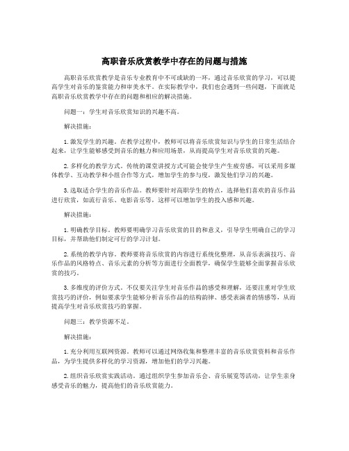 高职音乐欣赏教学中存在的问题与措施