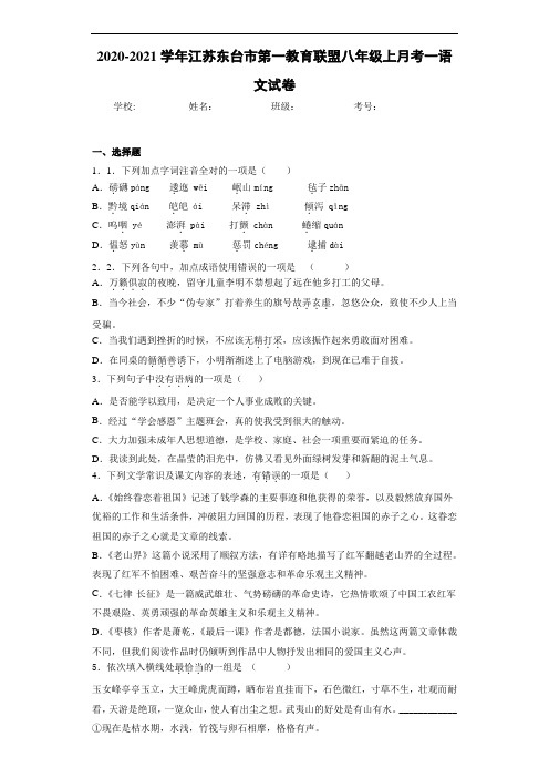 2020-2021学年江苏东台市第一教育联盟八年级上月考一语文试卷