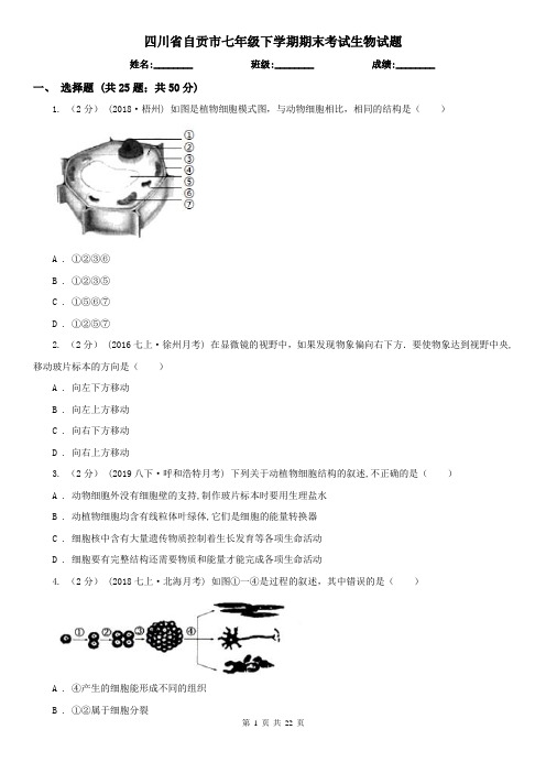 四川省自贡市七年级下学期期末考试生物试题 