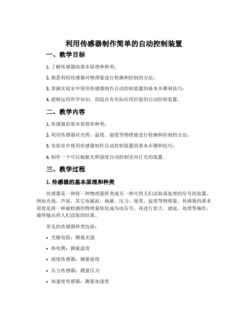 3利用传感器制作简单的自动控制装置-人教版高中物理选择性必修第二册(2019版)教案