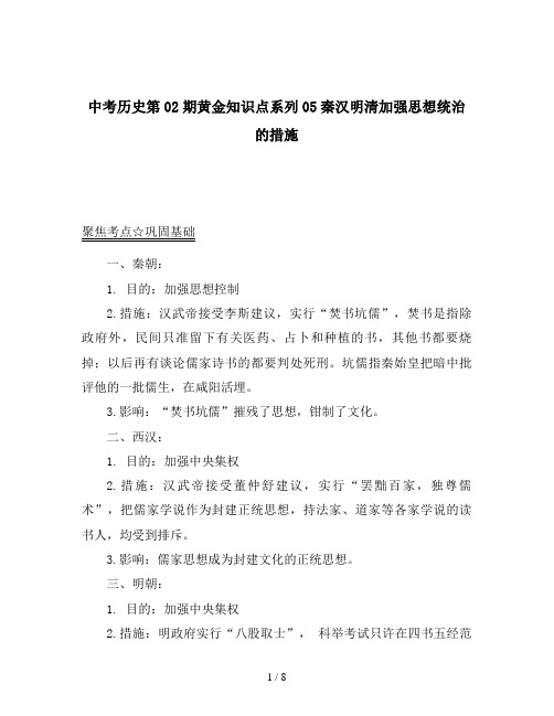 中考历史第02期黄金知识点系列05秦汉明清加强思想统治的措施