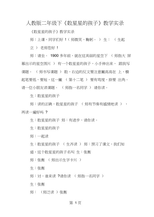 人教版二年级下《数星星的孩子》教学实录
