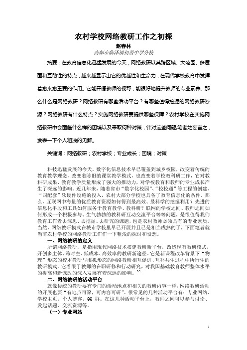 农村学校网络教研工作之初探