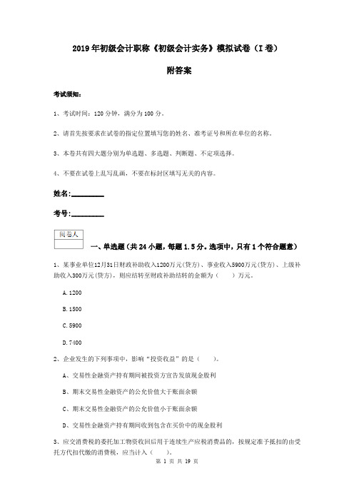 2019年初级会计职称《初级会计实务》模拟试卷(I卷) 附答案