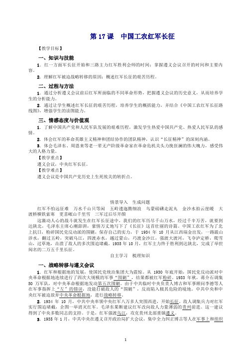 [精编]2019部编版八年级历史上册第17课 中国工农红军长征 教案及测评试卷.doc