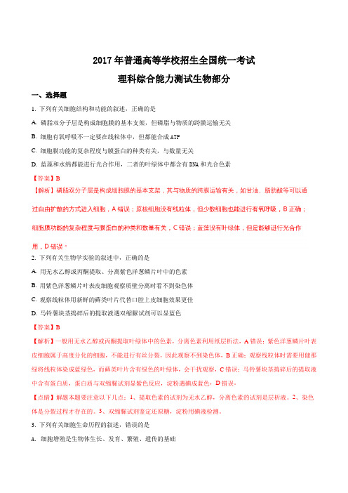 宁夏银川一中2017届高三下学期四模考试生物试题 Word版含答案(解析版)