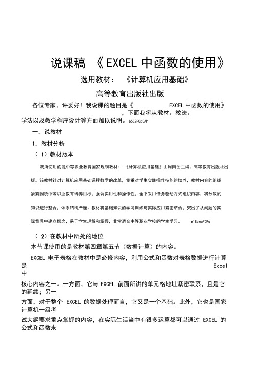 中职计算机应用基础《EXCEL中函数的使用》说课稿