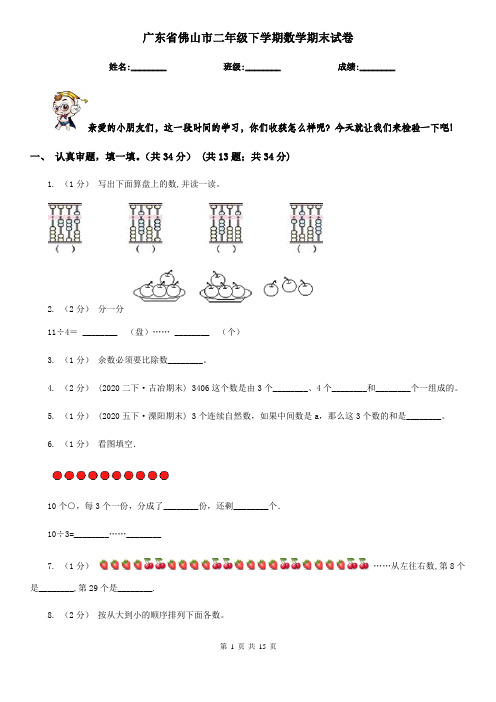 广东省佛山市二年级 下学期数学期末试卷