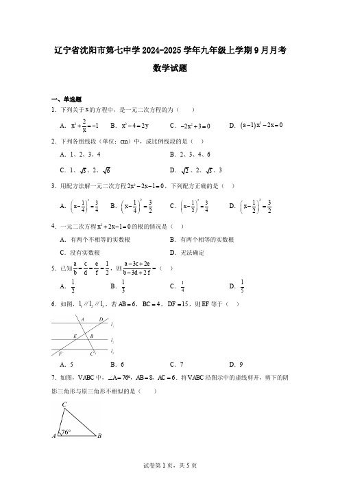 辽宁省沈阳市第七中学2024-2025学年九年级上学期9月月考数学试题